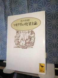 マキアヴェッリと『君主論』　講談社学術文庫