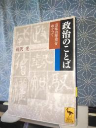 政治のことば　講談社学術文庫