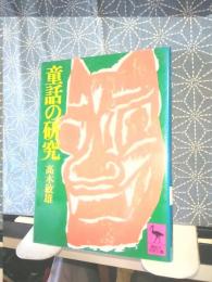 童話の研究　講談社学術文庫