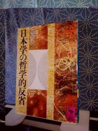 日本学の哲学的反省　講談社学術文庫
