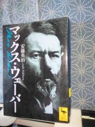 マックス・ウェーバー　講談社学術文庫