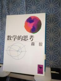 数学的思考　講談社学術文庫