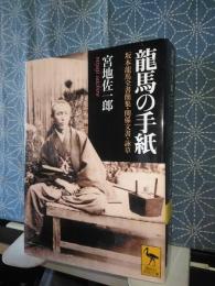 龍馬の手紙　講談社学術文庫