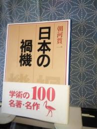 日本の禍機　講談社学術文庫