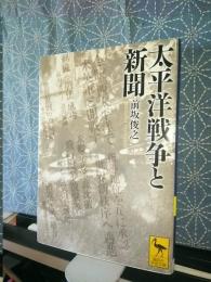 太平洋戦争と新聞　講談社学術文庫