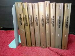 完訳風俗の歴史　全9巻　角川文庫　リバイバルコレクション