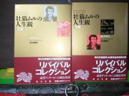 牡猫ムルの人生観　上下　角川文庫　リバイバルコレクション