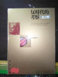 反時代的考察　全2巻　角川文庫　リバイバルコレクション