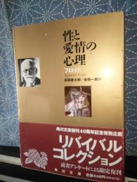 性と愛情の心理　角川文庫　リバイバルコレクション
