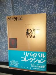 ゲバラ日記　角川文庫　リバイバルコレクション