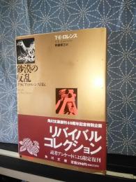 砂漠の反乱　アラビアのロレンス自伝　角川文庫　リバイバルコレクション
