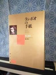 ランボオの手紙　角川文庫　リバイバルコレクション
