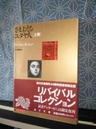 さまよえるユダヤ人　上巻　角川文庫　リバイバルコレクション