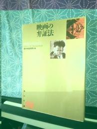 映画の弁証法　角川文庫　リバイバルコレクション