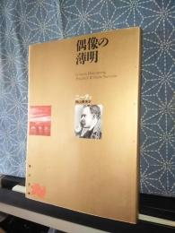 偶像の薄明　角川文庫　リバイバルコレクション
