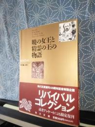 暁の女王と精霊の王の物語　角川文庫　リバイバルコレクション