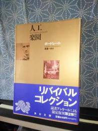 人工楽園　角川文庫　リバイバルコレクション