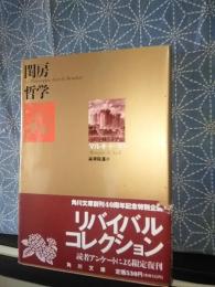 閨房哲学　角川文庫　リバイバルコレクション
