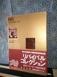 阿片　角川文庫　リバイバルコレクション