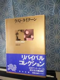 ラスト・タイクーン　角川文庫　リバイバルコレクション