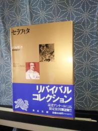 セラフィタ　角川文庫　リバイバルコレクション
