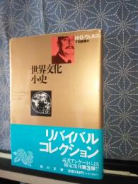 世界文化小史　角川文庫　リバイバルコレクション