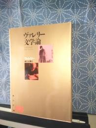 ヴァレリー文学論　角川文庫　リバイバルコレクション