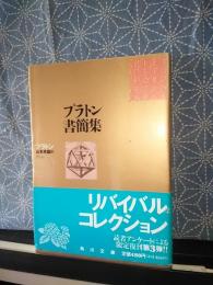 プラトン書簡集　角川文庫　リバイバルコレクション