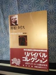 舞姫タイス　角川文庫　リバイバルコレクション