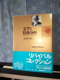 文学と精神分析　角川文庫　リバイバルコレクション