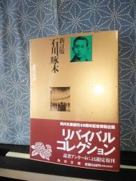 新訂版　石川啄木　角川文庫　リバイバルコレクション