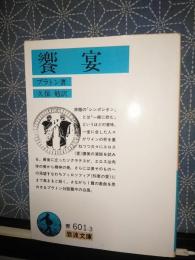 饗宴　岩波文庫