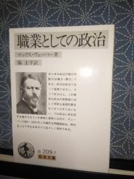 職業としての政治　岩波文庫