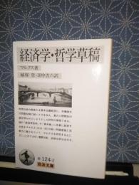 経済学・哲学草稿　岩波文庫