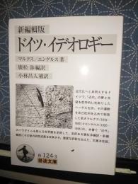 新編輯版　ドイツ・イデオロギー　岩波文庫