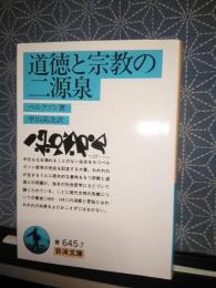 道徳と宗教の二源泉　岩波文庫
