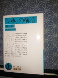 「いき」の構造　他二篇　岩波文庫