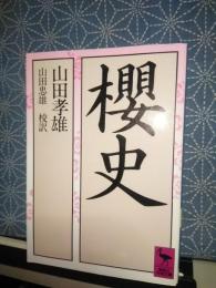 櫻史　講談社学術文庫