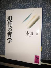 現代の哲学　講談社学術文庫
