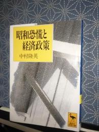 昭和恐慌と経済政策　講談社学術文庫
