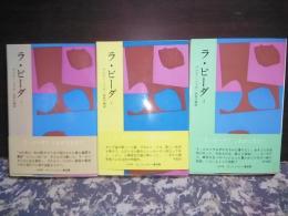 ラ・ビーダ　全3冊　
