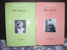 マリー・キュリー　全2冊