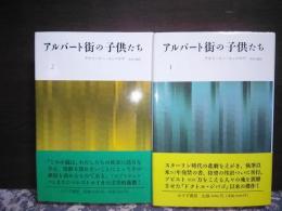 アルバート街の子供たち　全2冊