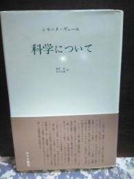 科学について