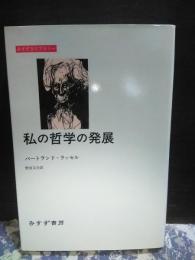 私の哲学の発展　