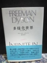 多様化世界