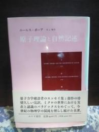 原子理論と自然記述