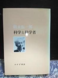 科学と科学者