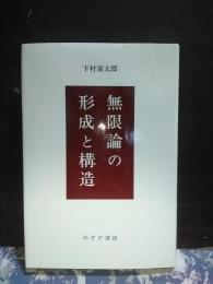 無限論の形成と構造
