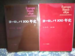 ヨーロッパ100年史　全2冊